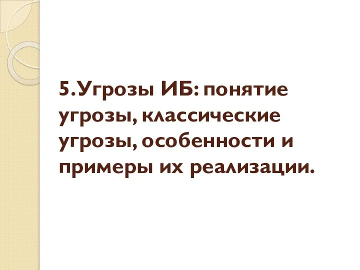 5.Угрозы ИБ: понятие угрозы, классические угрозы, особенности и примеры их реализации.