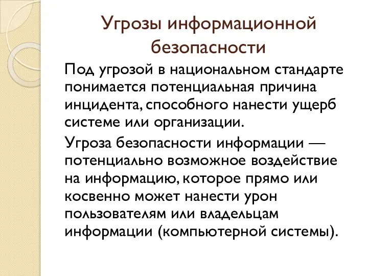 Угрозы информационной безопасности Под угрозой в национальном стандарте понимается потенциальная причина