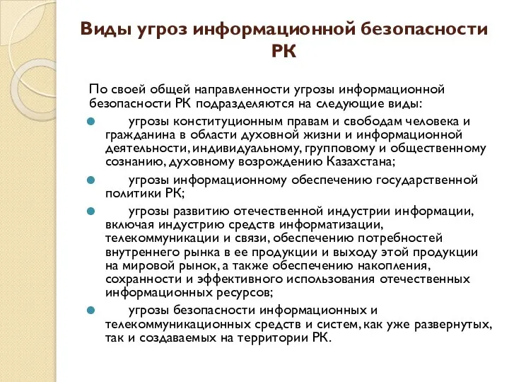 Виды угроз информационной безопасности РК По своей общей направленности угрозы информационной