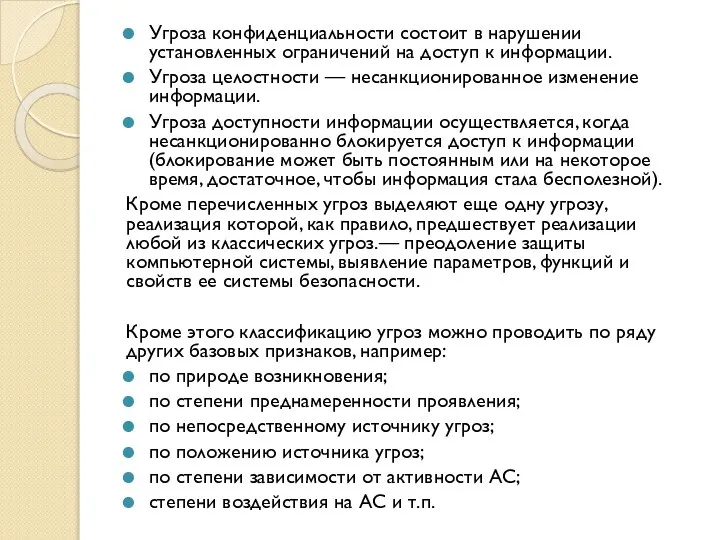 Угроза конфиденциальности состоит в нарушении установленных ограничений на доступ к информации.