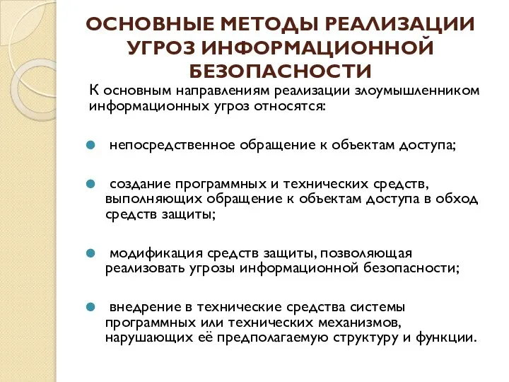 ОСНОВНЫЕ МЕТОДЫ РЕАЛИЗАЦИИ УГРОЗ ИНФОРМАЦИОННОЙ БЕЗОПАСНОСТИ К основным направлениям реализации злоумышленником