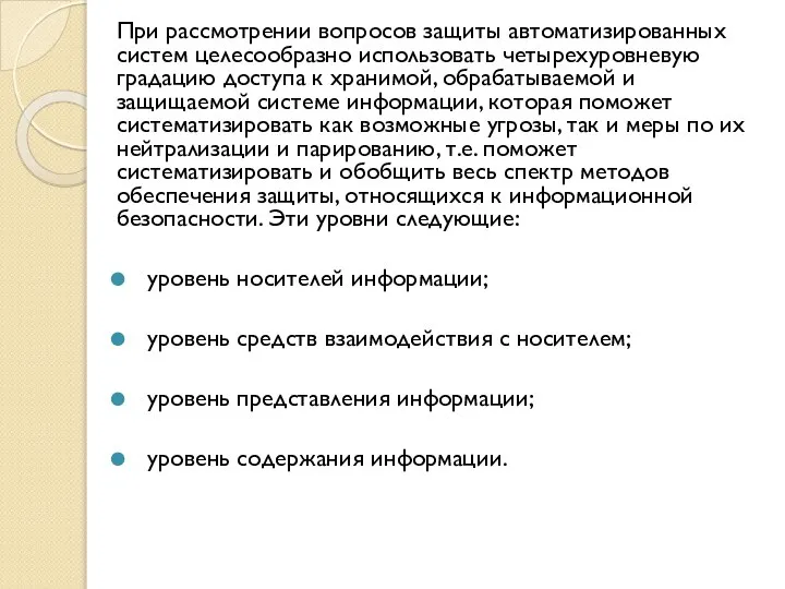 При рассмотрении вопросов защиты автоматизированных систем целесообразно использовать четырехуровневую градацию доступа