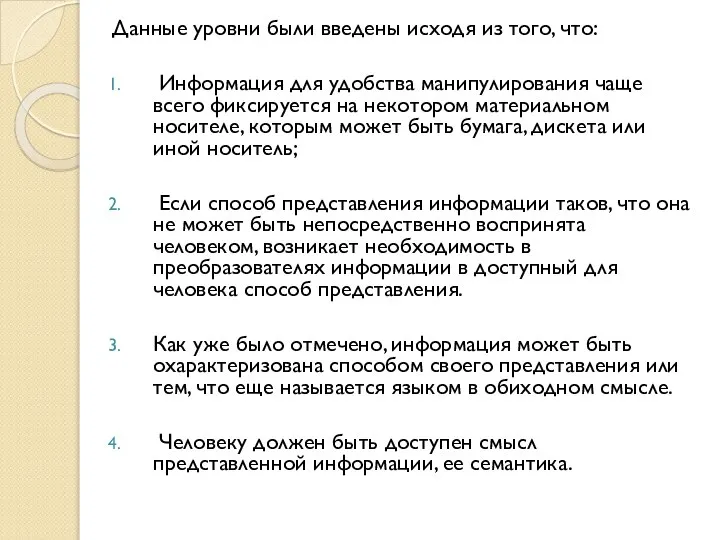 Данные уровни были введены исходя из того, что: Информация для удобства