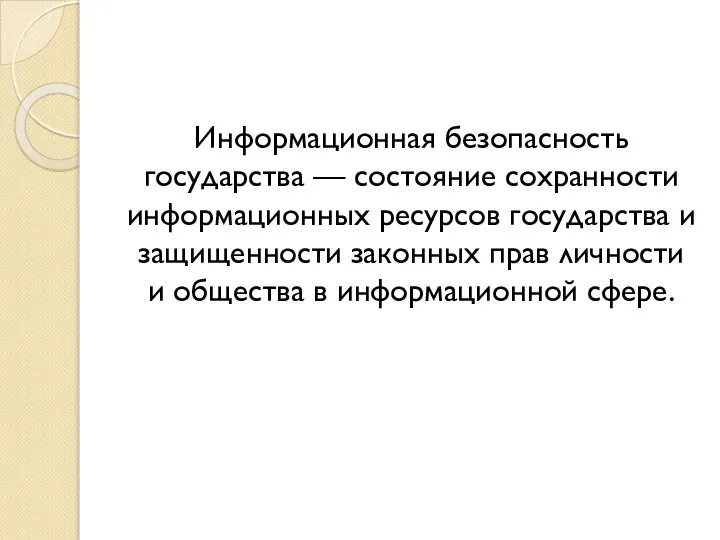 Информационная безопасность государства — состояние сохранности информационных ресурсов государства и защищенности