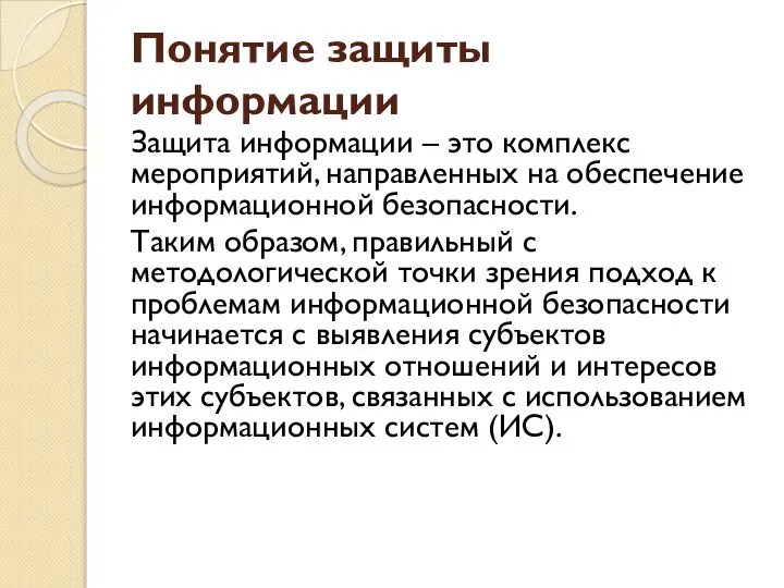 Понятие защиты информации Защита информации – это комплекс мероприятий, направленных на