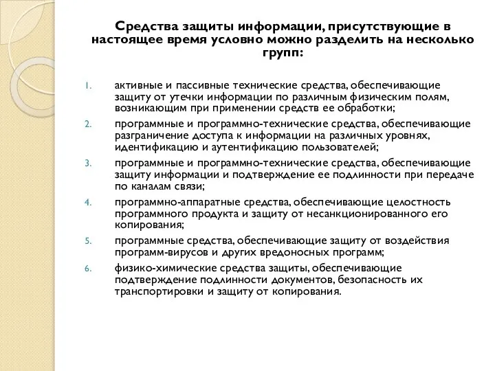 Средства защиты информации, присутствующие в настоящее время условно можно разделить на