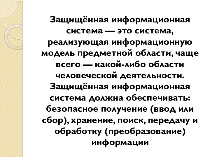 Защищённая информационная система — это система, реализующая информационную модель предметной области,