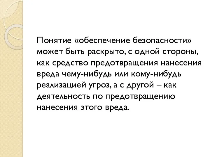 Понятие «обеспечение безопасности» может быть раскрыто, с одной стороны, как средство