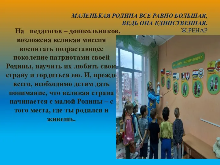 МАЛЕНЬКАЯ РОДИНА ВСЕ РАВНО БОЛЬШАЯ, ВЕДЬ ОНА ЕДИНСТВЕННАЯ. Ж.РЕНАР На педагогов