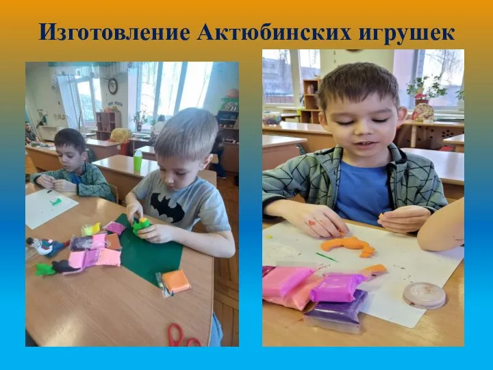 Изготовление Актюбинских игрушек