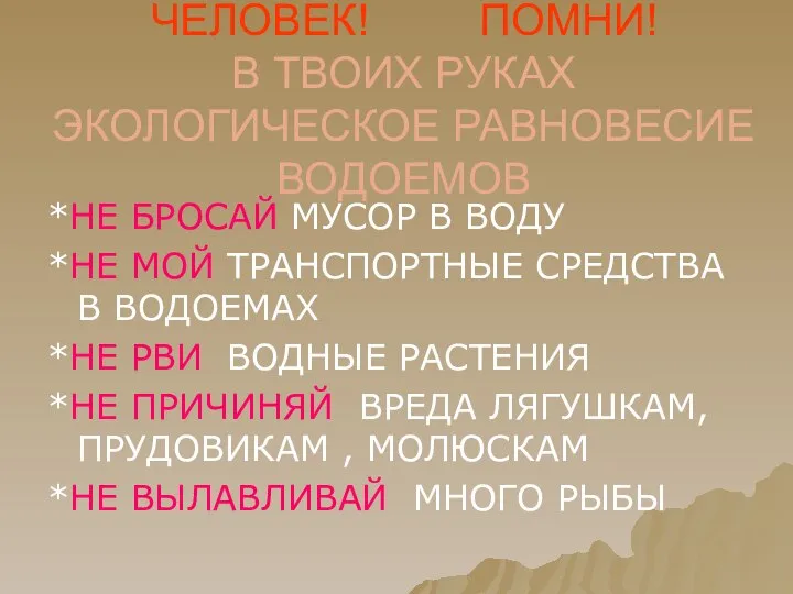 ЧЕЛОВЕК! ПОМНИ! В ТВОИХ РУКАХ ЭКОЛОГИЧЕСКОЕ РАВНОВЕСИЕ ВОДОЕМОВ *НЕ БРОСАЙ МУСОР