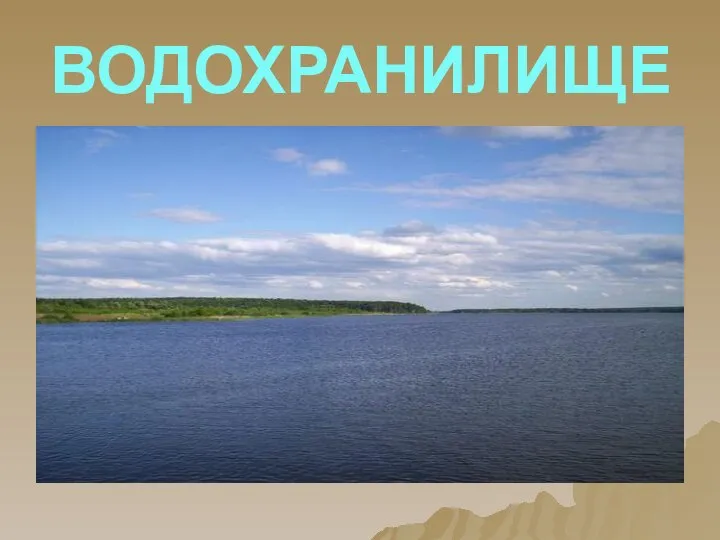 ВОДОХРАНИЛИЩЕ