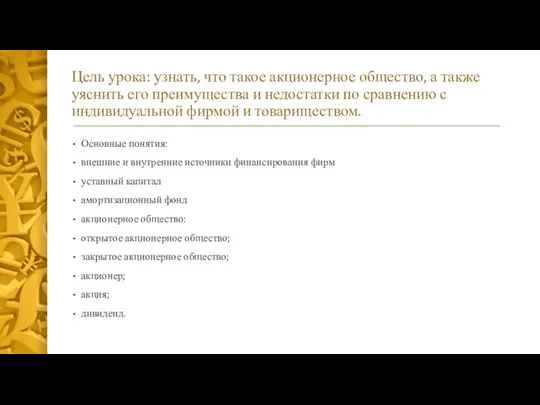 Цель урока: узнать, что такое акционерное общество, а также уяснить его