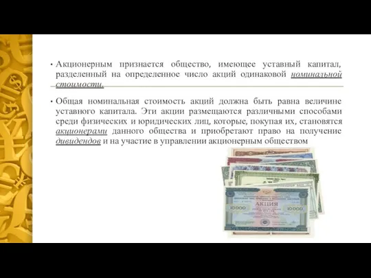 Акционерным признается общество, имеющее уставный капитал, разделенный на определенное число акций