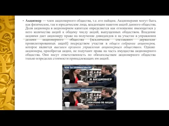 Акционер — член акционерного общества, т.е. его пайщик. Акционерами могут быть