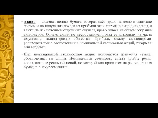 Акция — долевая ценная бумага, которая даёт право на долю в