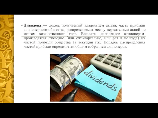 Дивиденд — доход, получаемый владельцем акции; часть прибыли акционерного общества, распределяемая