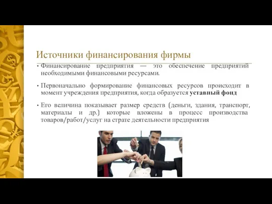 Источники финансирования фирмы Финансирование предприятия — это обеспечение предприятий необходимыми финансовыми