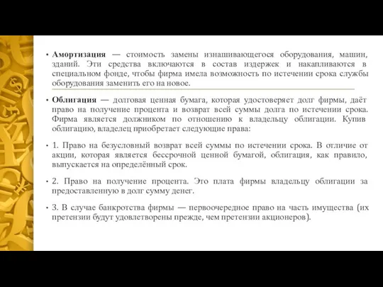 Амортизация — стоимость замены изнашивающегося оборудования, машин, зданий. Эти средства включаются