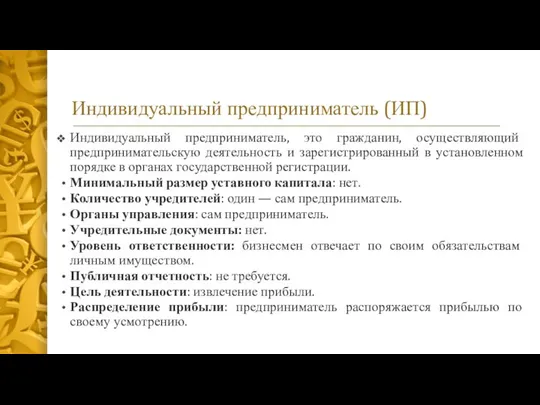 Индивидуальный предприниматель (ИП) Индивидуальный предприниматель, это гражданин, осуществляющий предпринимательскую деятельность и