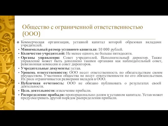 Общество с ограниченной ответственностью (ООО) Коммерческая организация, уставной капитал которой образован