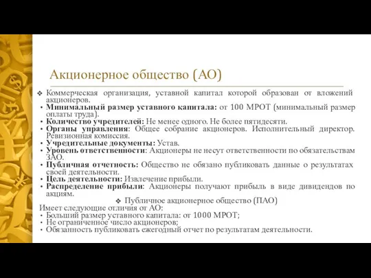 Акционерное общество (АО) Коммерческая организация, уставной капитал которой образован от вложений