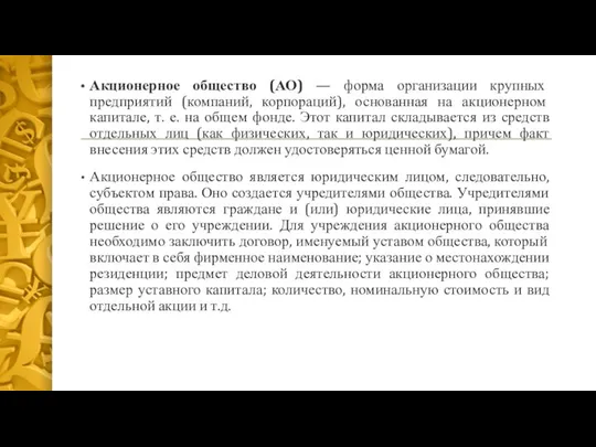 Акционерное общество (АО) — форма организации крупных предприятий (компаний, корпораций), основанная