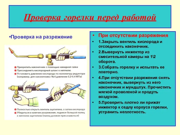 Проверка горелки перед работой При отсутствии разрежения 1.Закрыть вентиль кислорода и