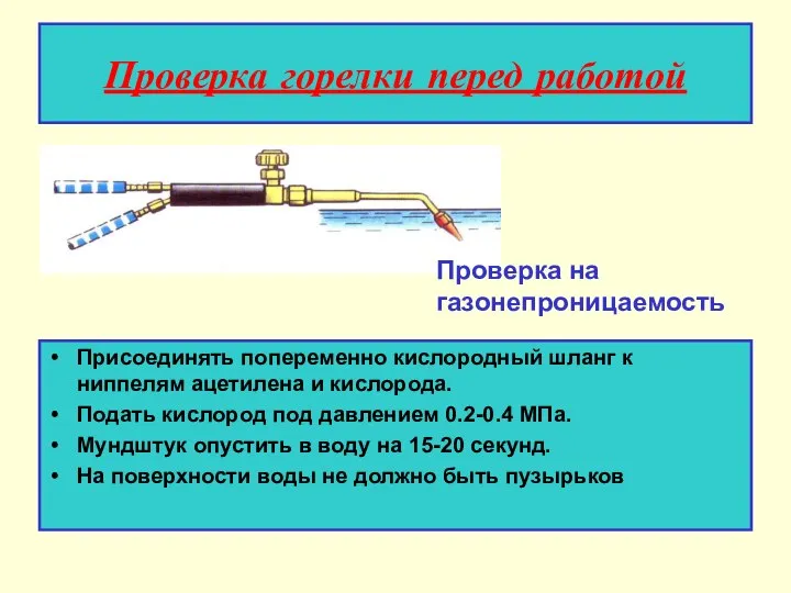 Проверка горелки перед работой Присоединять попеременно кислородный шланг к ниппелям ацетилена