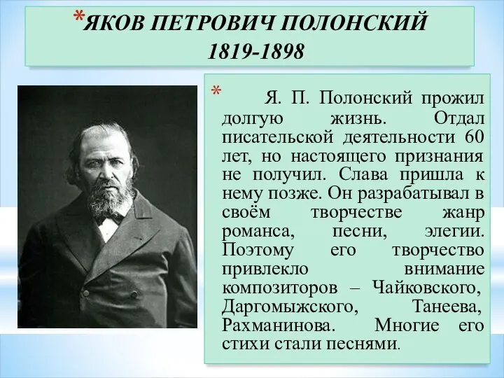 ЯКОВ ПЕТРОВИЧ ПОЛОНСКИЙ 1819-1898 Я. П. Полонский прожил долгую жизнь. Отдал