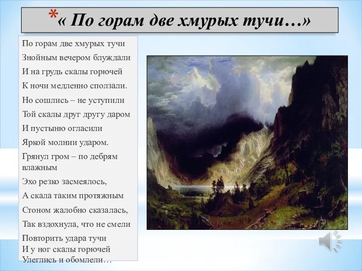 « По горам две хмурых тучи…» По горам две хмурых тучи