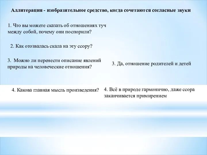 Аллитерация - изобразительное средство, когда сочетаются согласные звуки 1. Что вы