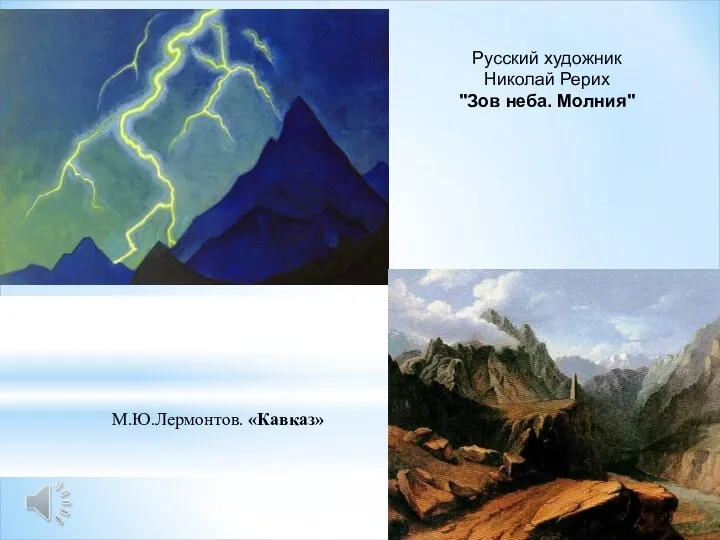 Русский художник Николай Рерих "Зов неба. Молния" М.Ю.Лермонтов. «Кавказ»