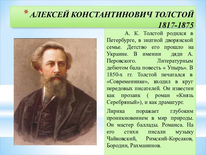 АЛЕКСЕЙ КОНСТАНТИНОВИЧ ТОЛСТОЙ 1817-1875 А. К. Толстой родился в Петербурге, в