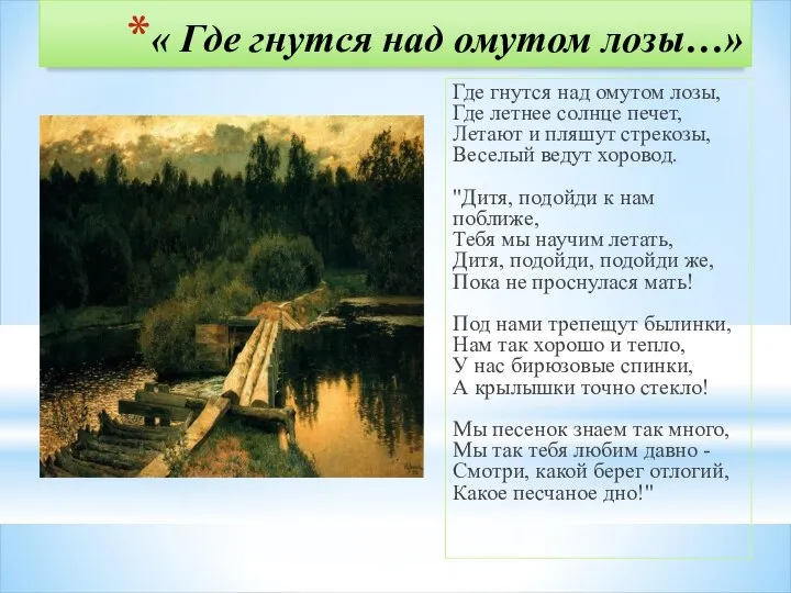 « Где гнутся над омутом лозы…» Где гнутся над омутом лозы,