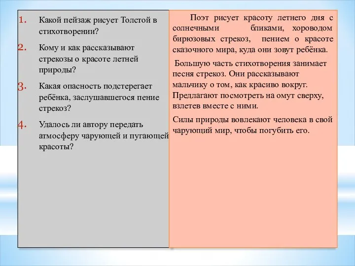 Какой пейзаж рисует Толстой в стихотворении? Кому и как рассказывают стрекозы