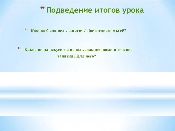 – Какова была цель занятия? Достигли ли мы её? – Какие