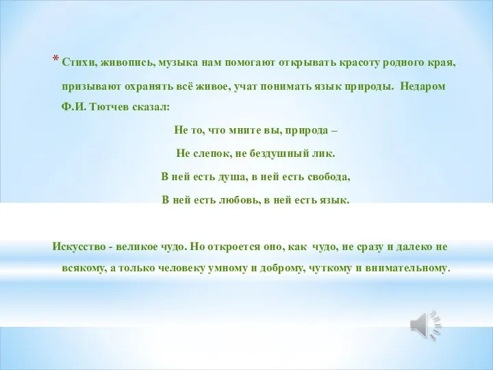 Стихи, живопись, музыка нам помогают открывать красоту родного края, призывают охранять