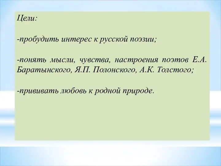 Цели: -пробудить интерес к русской поэзии; -понять мысли, чувства, настроения поэтов