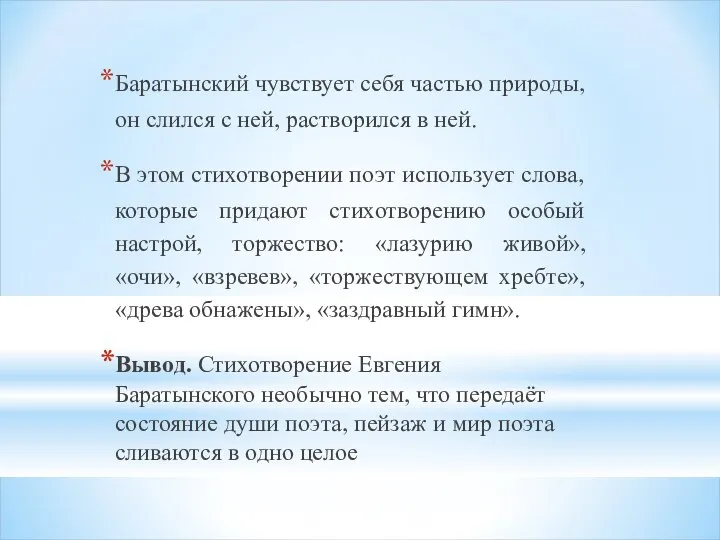 Баратынский чувствует себя частью природы, он слился с ней, растворился в