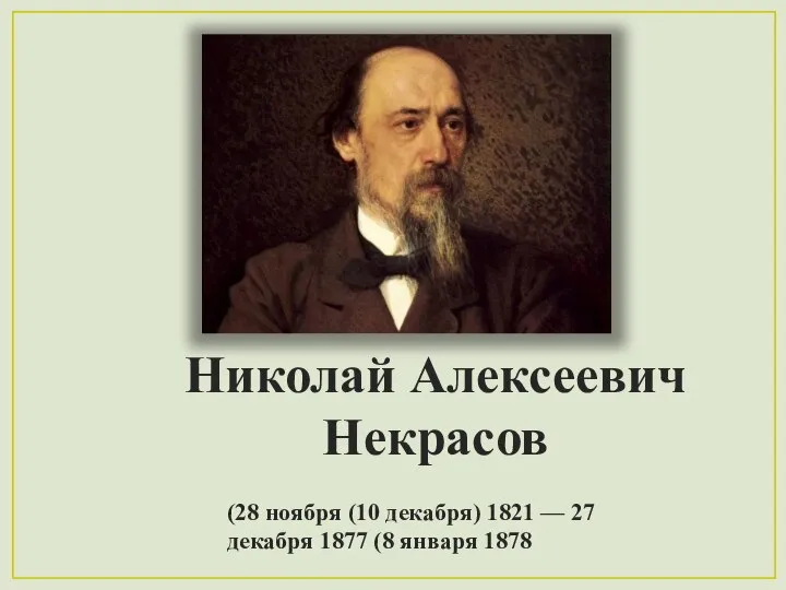 Николай Алексеевич Некрасов (28 ноября (10 декабря) 1821 — 27 декабря 1877 (8 января 1878