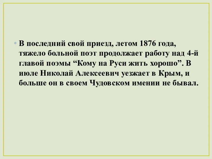 В последний свой приезд, летом 1876 года, тяжело больной поэт продолжает