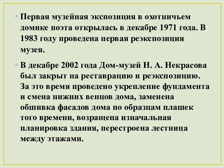 Первая музейная экспозиция в охотничьем домике поэта открылась в декабре 1971