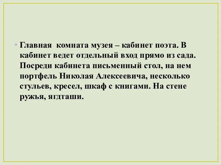 Главная комната музея – кабинет поэта. В кабинет ведет отдельный вход