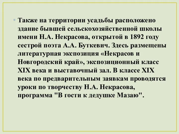 Также на территории усадьбы расположено здание бывшей сельскохозяйственной школы имени Н.А.