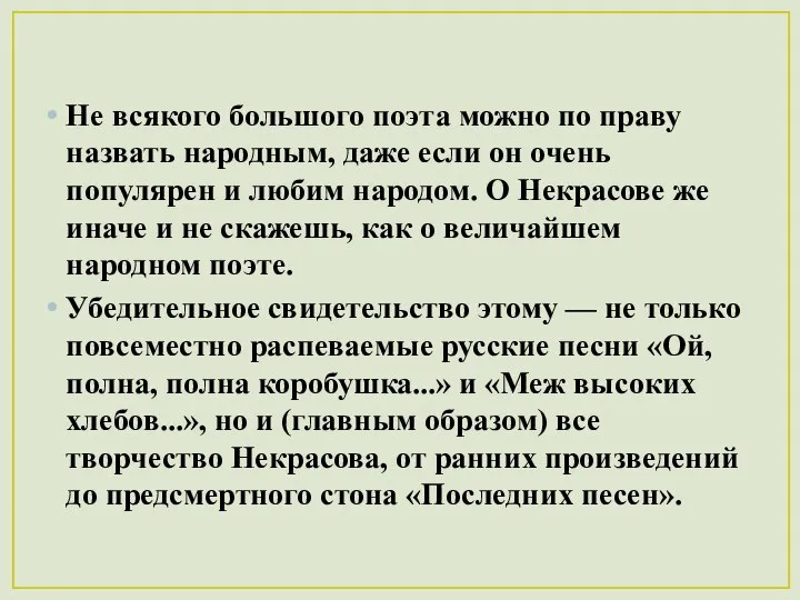 Не всякого большого поэта можно по праву назвать народным, даже если