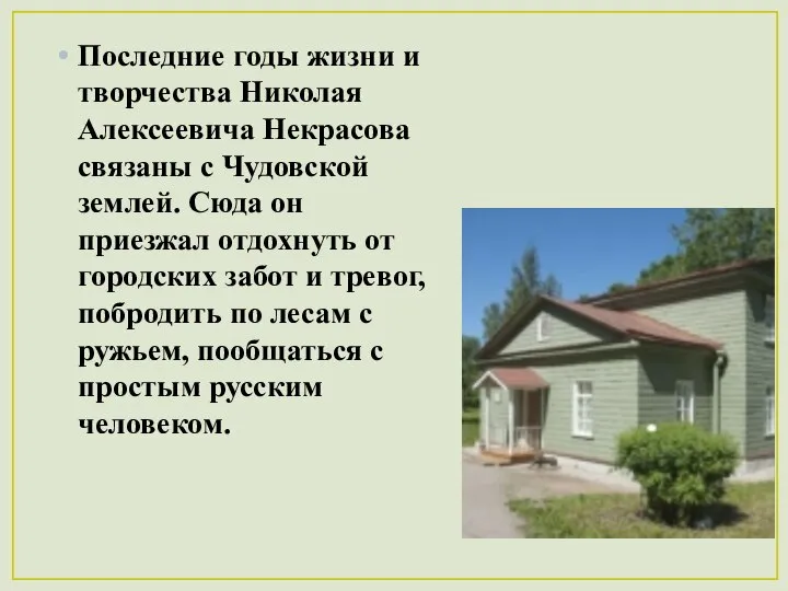 Последние годы жизни и творчества Николая Алексеевича Некрасова связаны с Чудовской