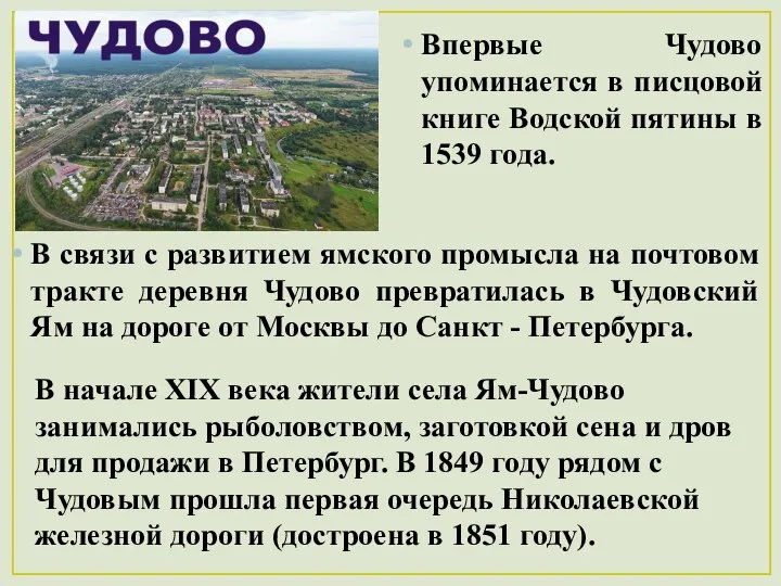 Впервые Чудово упоминается в писцовой книге Водской пятины в 1539 года.