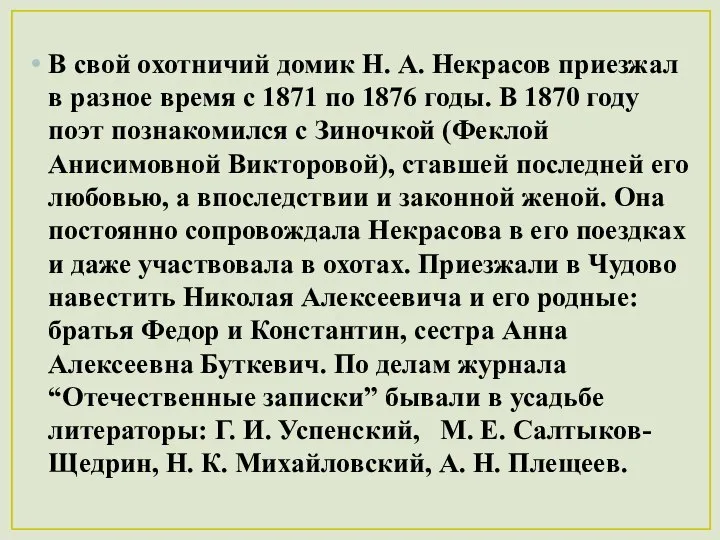 В свой охотничий домик Н. А. Некрасов приезжал в разное время