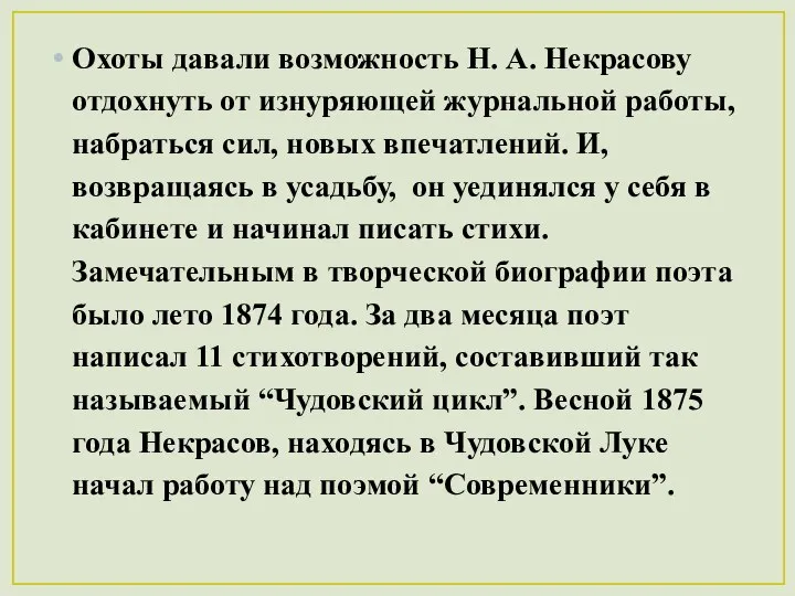 Охоты давали возможность Н. А. Некрасову отдохнуть от изнуряющей журнальной работы,